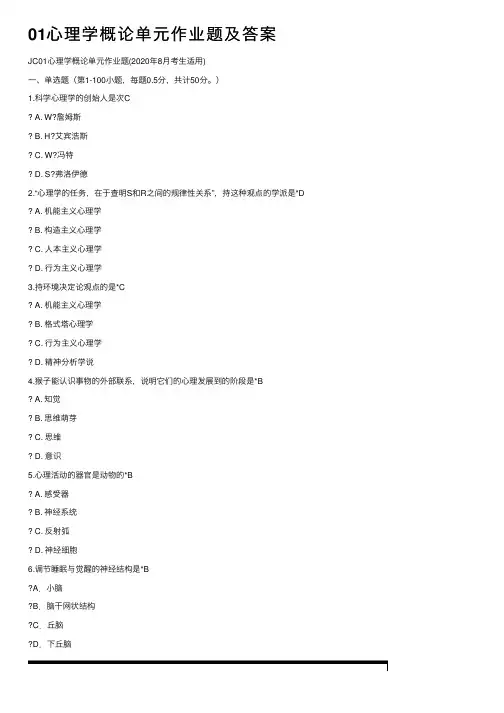 01心理学概论单元作业题及答案