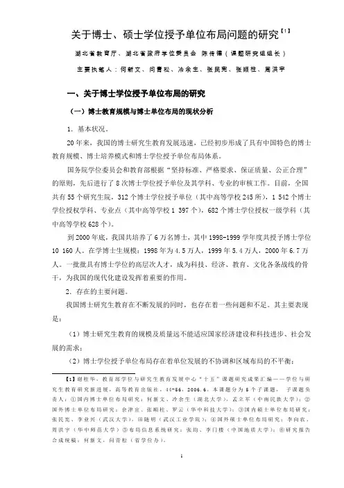 关于博士、硕士学位授予单位布局问题的研究【1 】