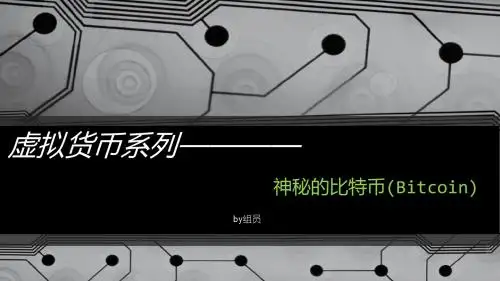 虚拟货币系列—比特币