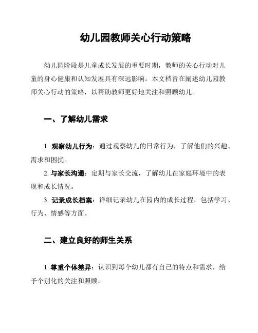 幼儿园教师关心行动策略
