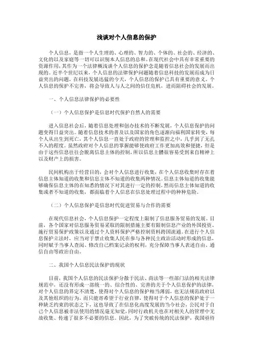 浅谈对个人信息的保护