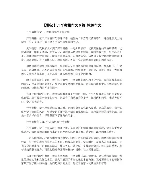 【游记】开平碉楼作文5篇 旅游作文