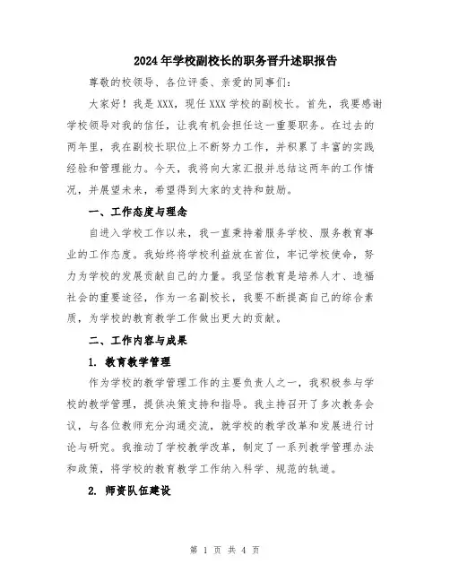 2024年学校副校长的职务晋升述职报告