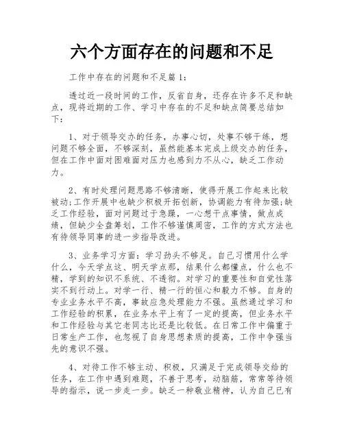 六个方面存在的问题和不足