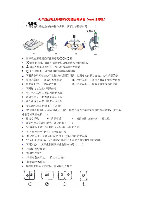 七年级生物上册期末试卷综合测试卷(word含答案)