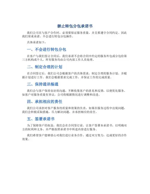 禁止转包分包承诺书