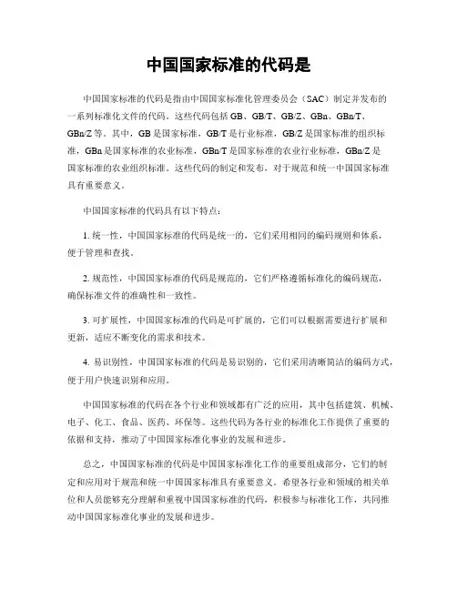 中国国家标准的代码是