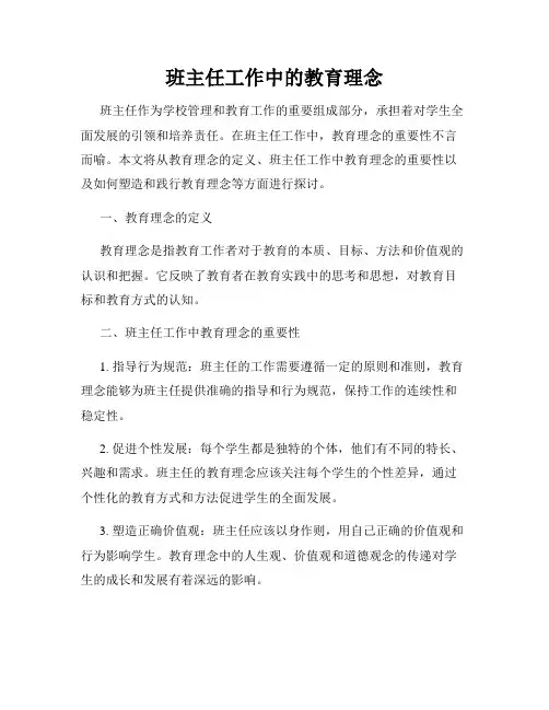 班主任工作中的教育理念