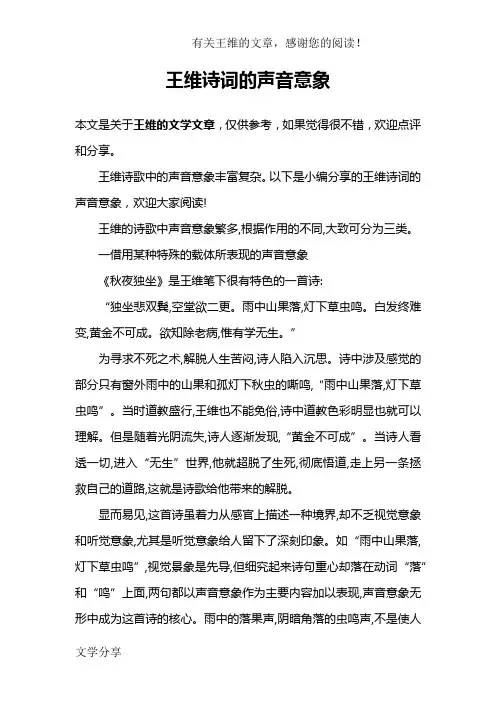 王维诗词的声音意象