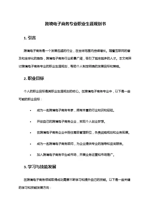 跨境电子商务专业职业生涯规划书