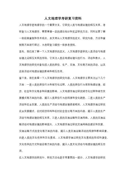 人文地理学考研复习资料