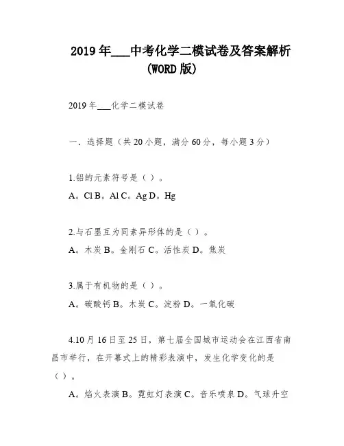 2019年___中考化学二模试卷及答案解析(WORD版)