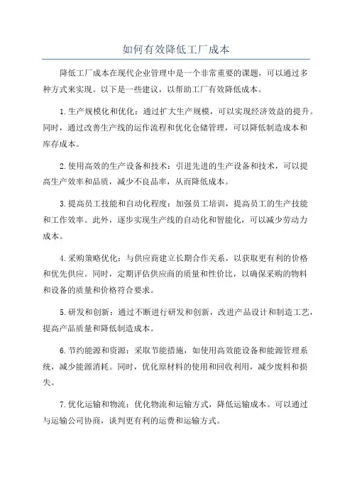如何有效降低工厂成本