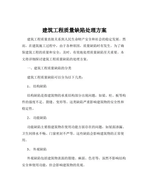 建筑工程质量缺陷处理方案