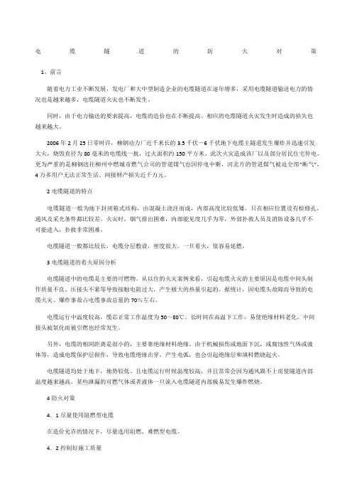 电缆隧道的防火对策
