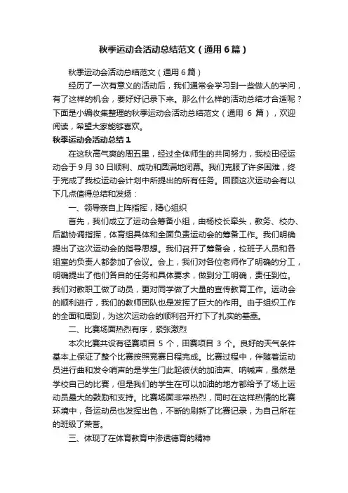 秋季运动会活动总结范文（通用6篇）