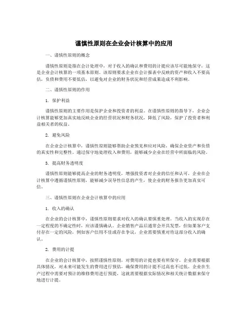 谨慎性原则在企业会计核算中的应用