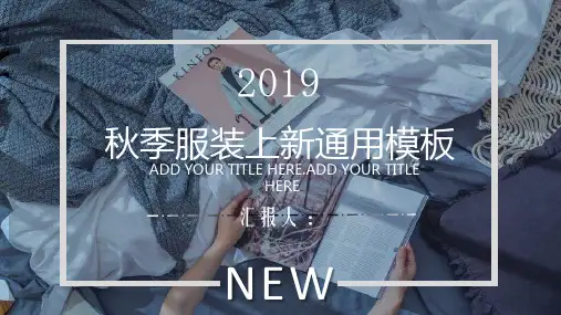 清新简约秋季服装上新展示工作汇报动态PPT模板课件