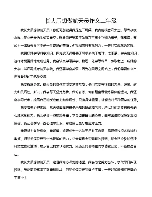 长大后想做航天员作文二年级