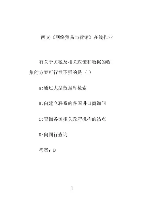 奥鹏西交《网络贸易与营销》在线作业1