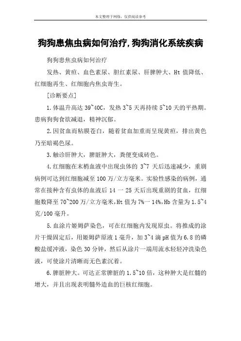 狗狗患焦虫病如何治疗,狗狗消化系统疾病