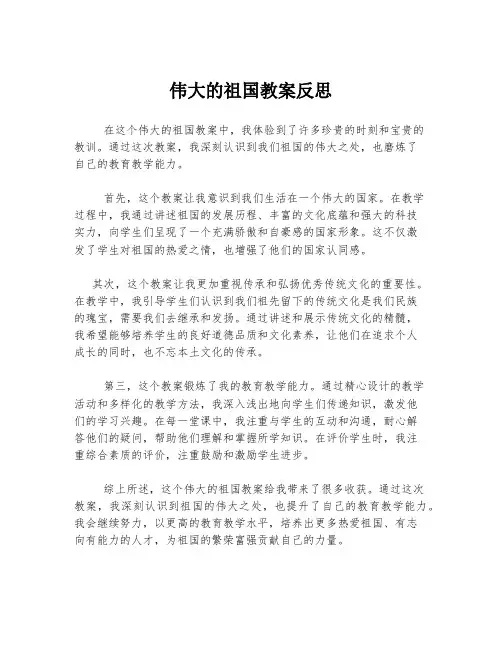 伟大的祖国教案反思