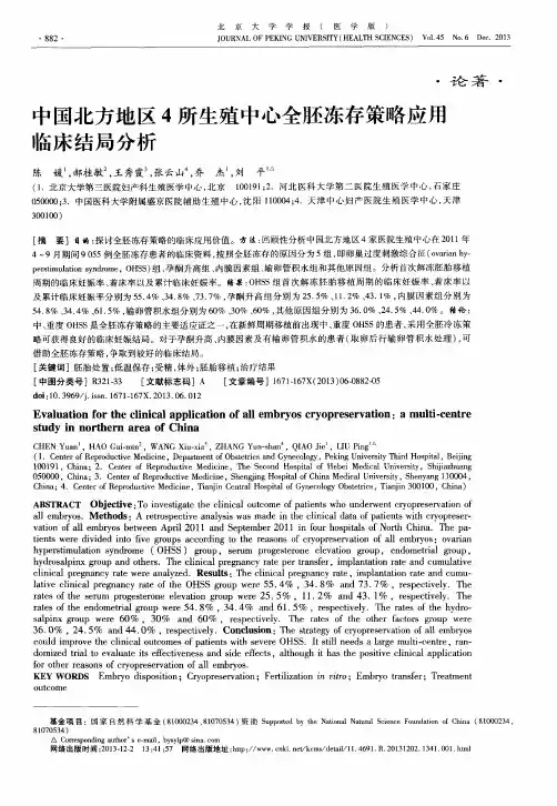 中国北方地区4所生殖中心全胚冻存策略应用临床结局分析