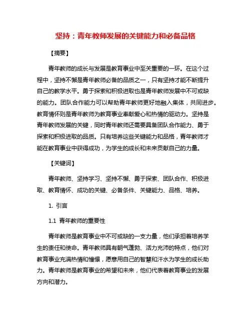 坚持：青年教师发展的关键能力和必备品格