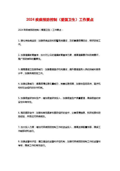 2024疾病预防控制(爱国卫生)工作要点