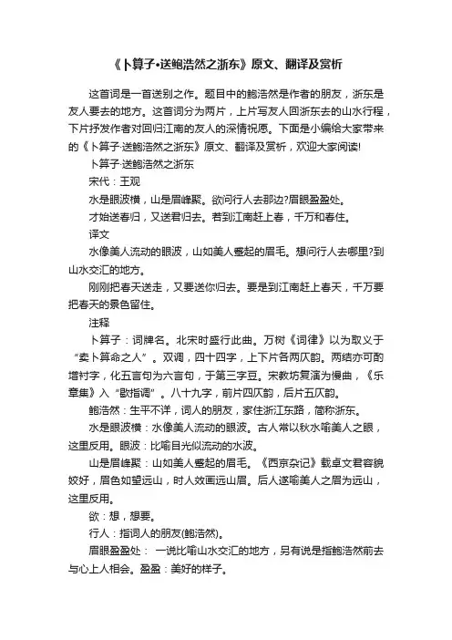 《卜算子·送鲍浩然之浙东》原文、翻译及赏析