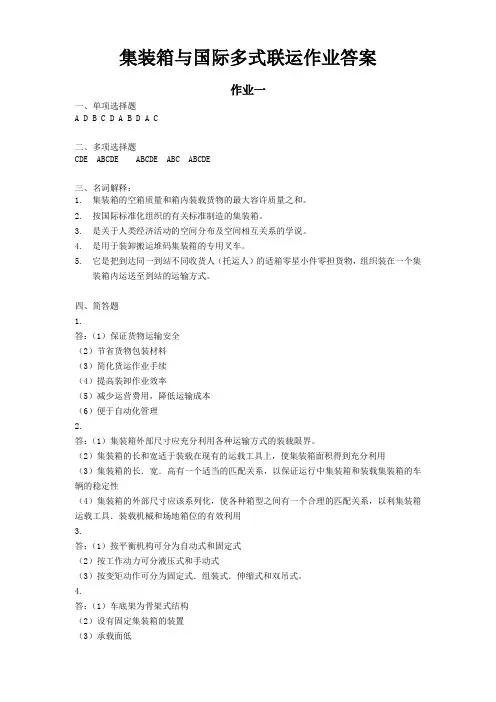 集装箱与国际多式联运作业(1-4)答案