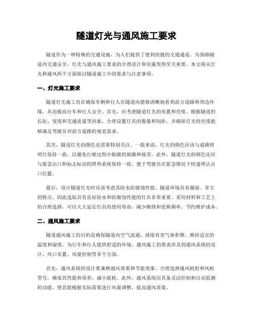 隧道灯光与通风施工要求