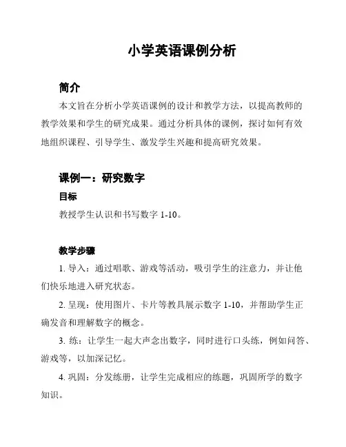 小学英语课例分析