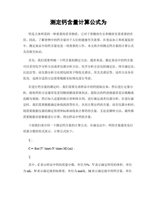 测定钙含量计算公式为
