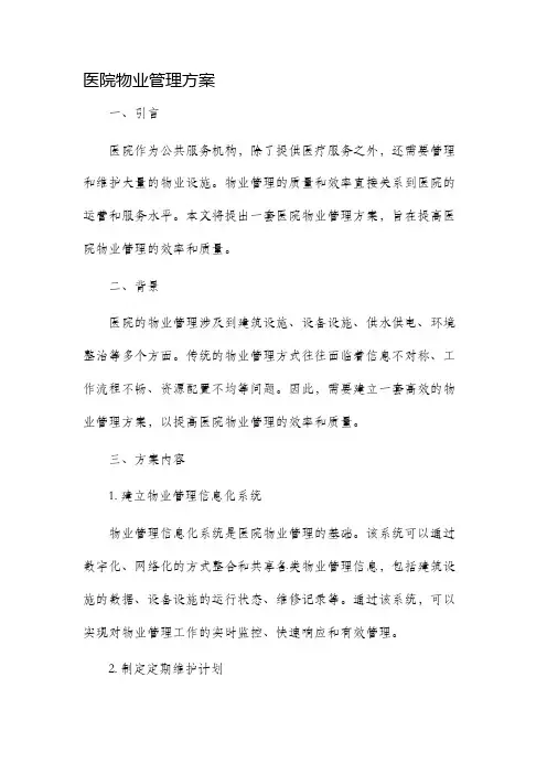 医院物业管理方案
