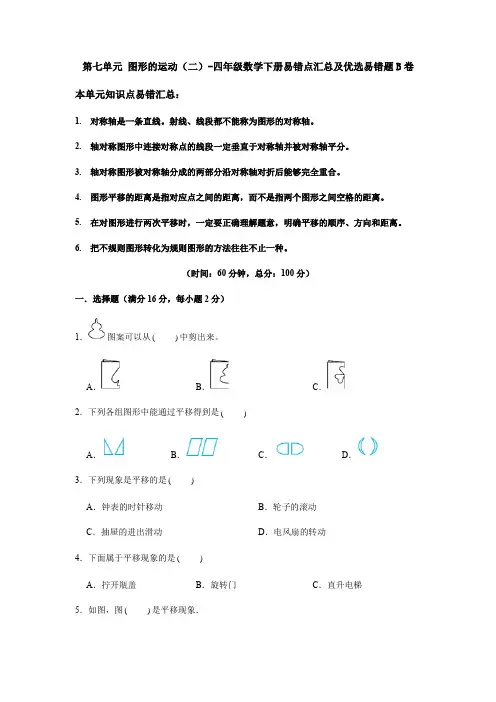 【易错笔记】人教版四年级数学下册第七单元《图形的运动(二)》易错点汇总及优选易错题B(含答案)卷
