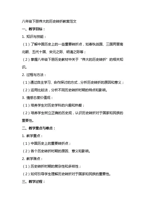 八年级下册伟大的历史转折教案范文