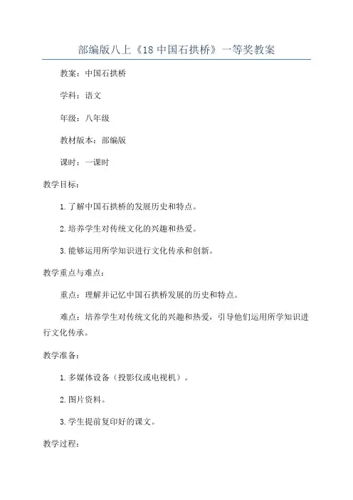 部编版八上《18中国石拱桥》一等奖教案