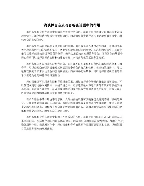 浅谈舞台音乐与音响在话剧中的作用