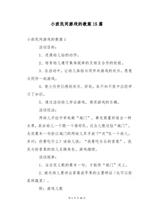 小班民间游戏的教案15篇