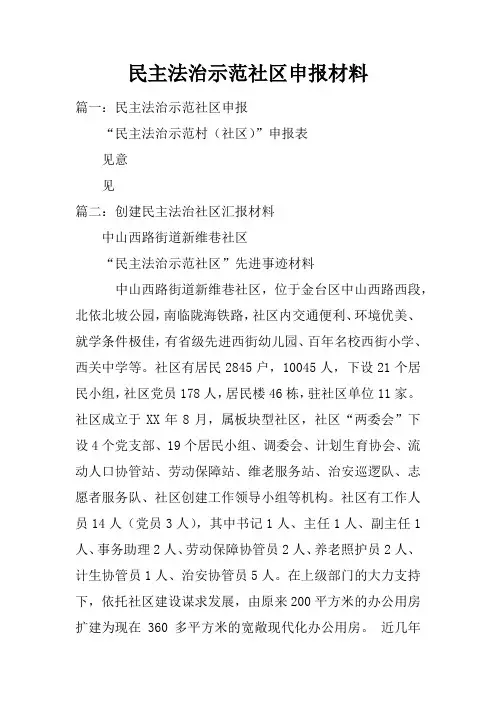 民主法治示范社区申报材料doc