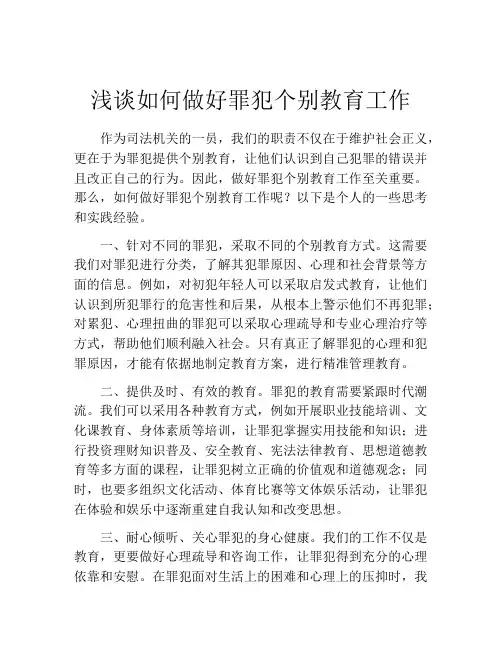 浅谈如何做好罪犯个别教育工作