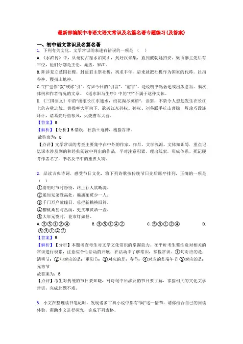 最新部编版中考语文语文常识及名篇名著专题练习(及答案)