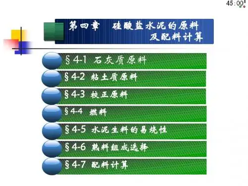 04-硅酸盐水泥的原料及配料计算