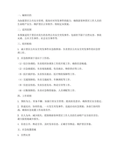 景区公共安全突发事件预案