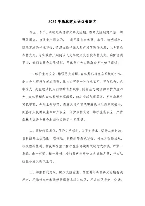 2024年森林防火倡议书范文(3篇)