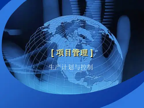 生产运作生产计划与控制教材(PPT96页)