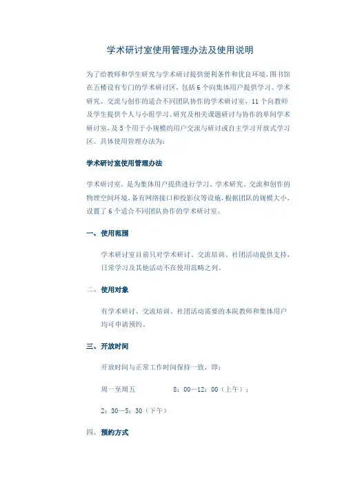 学术研讨室使用管理办法及使用说明