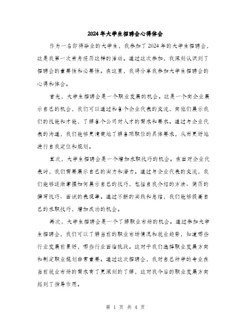 2024年大学生招聘会心得体会(2篇)