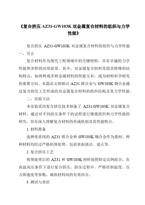 《复合挤压AZ31-GW103K双金属复合材料的组织与力学性能》